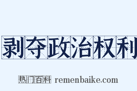剥夺政治权利是什么意思的图片